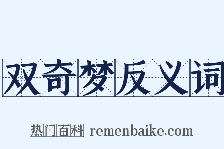 双奇梦反义词是什么意思的图片
